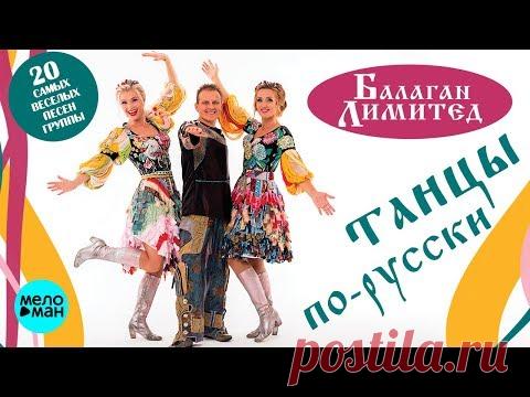 Балаган Лимитед - Танцы по-русски (Альбом 2018)