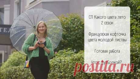 Французская кофточка / Готовая работа в СП #какого_цвета_лето_2 / Неудача с футболкой на машине | Натали из Карелии | Дзен