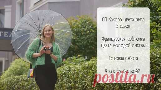 Французская кофточка / Готовая работа в СП #какого_цвета_лето_2 / Неудача с футболкой на машине | Натали из Карелии | Дзен