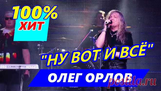 Песня Довела До Слёз!!! Олег Орлов - Ну вот и все (Продюсерский центр Геннадия Листа) 7.10.2019 г #ОлегОрлов #НуВотиВсе Продюсерский центр Геннадия Листа «Талант Парк» https://talan...