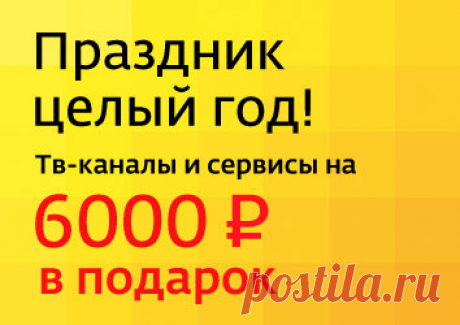 Подарки Дом.ru TV - Дом.ru - Ярославль, подключить интернет домой Ярославль | Вопрос-ответ | Домашний Интернет в Ярославле безлимитный доступ в Интернет от интернет провайдера «Дом.ru» (dom ru), высокоскоростной интернет в Ярославле, Wi-Fi в Ярославле
