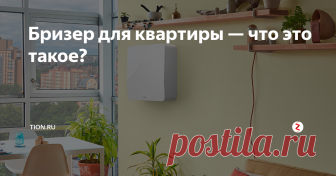 Бризер для квартиры — что это такое? Бризер в квартире в условиях мегаполиса — эффективный приточный очиститель воздуха с функцией подогрева приточного воздуха, благодаря которому микроклимат в Вашем доме всегда остается комфортным.
