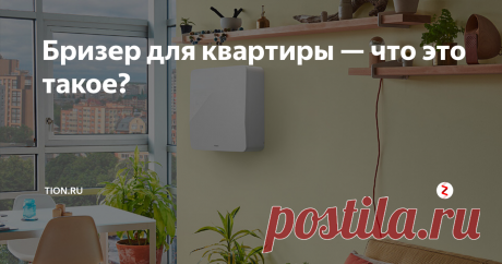 Бризер для квартиры — что это такое? Бризер в квартире в условиях мегаполиса — эффективный приточный очиститель воздуха с функцией подогрева приточного воздуха, благодаря которому микроклимат в Вашем доме всегда остается комфортным.