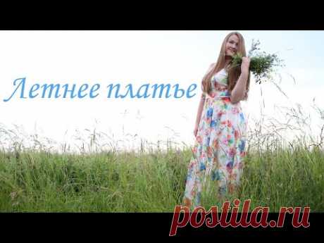 Шью летнее платье в пол. Очень просто и быстро. Выкройка в описании