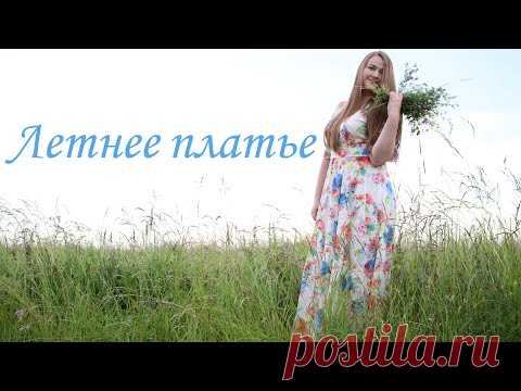 Шью летнее платье в пол. Очень просто и быстро. Выкройка в описании