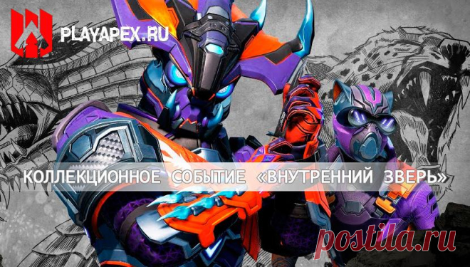 Коллекционное событие Apex Legends «Внутренний зверь»
