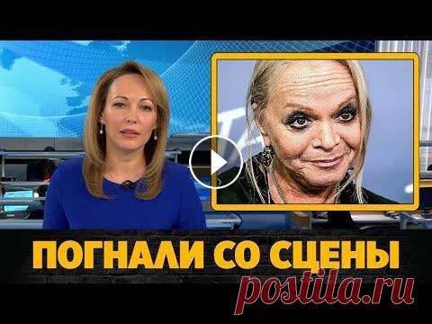 Скандал: Ларису Долину погнали со сцены на концерте в Сыктывкаре Ларису Долину погнали со сцены на концерте в Сыктывкаре. Последние новости шоу бизнеса России сегодня. Интервью, слухи, сплетни, скандалы, новости зна...