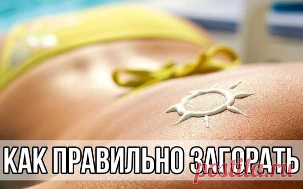 КАК ЗАГОРЕТЬ БЫСТРО И КРАСИВО | thePO.ST