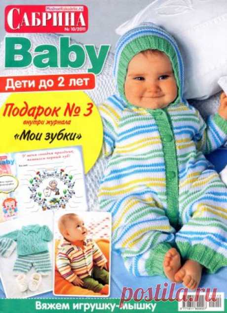 Сабрина Baby №10 2011 Дети до 2 лет