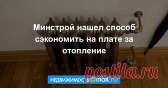 Минстрой нашел способ значительно сэкономить на плате за отопление Минстрой разработал проект постановления правительства, которое позволит потребителям оплачивать теплоснабжение собственной квартиры по показателям индивидуальных приборов учета, сообщила пресс-служба...