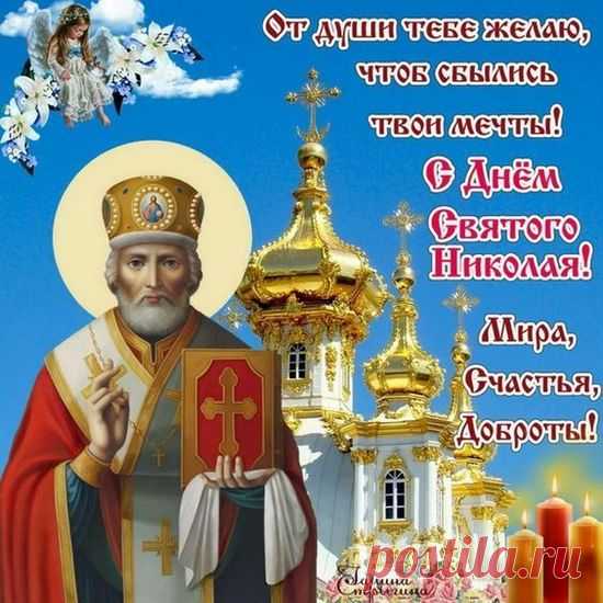 Святой Николай пусть помогает,
Ангелы его Вас охраняют.
Чудеса случатся вдруг,
И родные люди любят Вас и берегут.