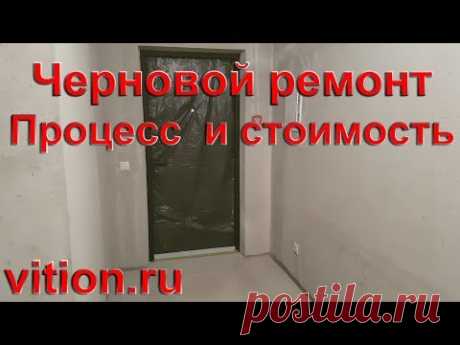Черновой ремонт квартиры в новостройке. Процесс и стоимость.