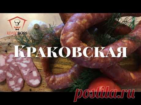 Краковская полукопченая ГОСТ 1938г. в домашних условиях