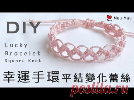 DIY 幸運手環 蕾絲 平結變化款5 Lace Lucky Bracelet Square Knot 幸運繩 ブレスレット 組紐 結繩 팔찌 中國結 macrame / MuuMuu
