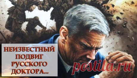 Неизвестный подвиг русского доктора