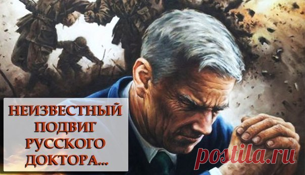 Неизвестный подвиг русского доктора