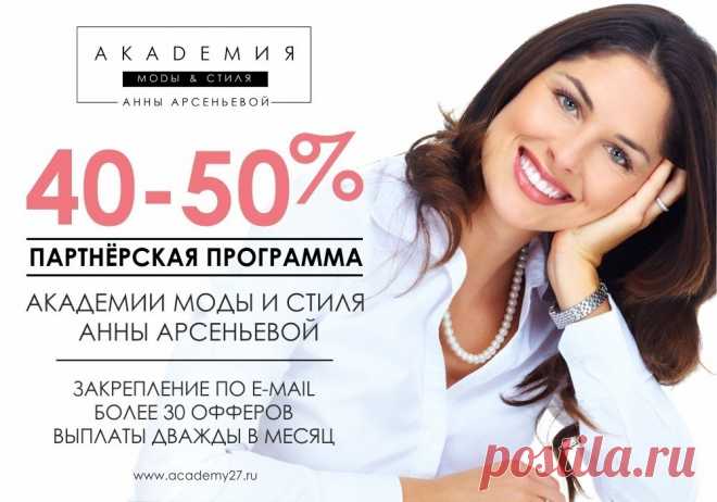 (+1) Партнерка для активных людей, кто хочет зарабатывать через интернет в сфере красоты, моды и стиля