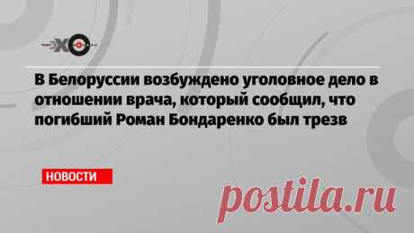 Эхо Москвы on Twitter: &quot;Как заявили в Генпрокуратуре, медика обвиняют в разглашении врачебной тайны. В ведомстве заявили, что он вступил в преступный сговор с представителями интернет-ресурса
