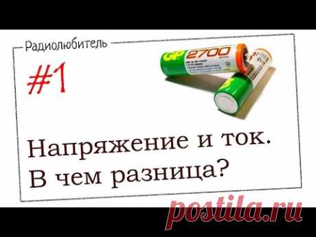 Урок №1. Напряжение и ток. В чем разница?