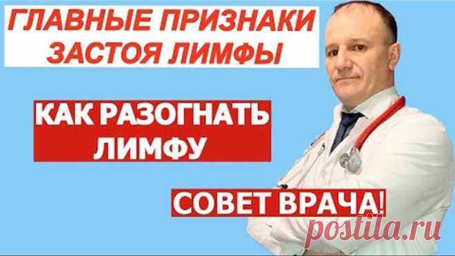 ПРИЗНАКИ ЗАСТОЯ ЛИМФЫ | ЧЕМ ОПАСЕН ЗАСТОЙ ЛИМФЫ | КАК РАЗОГНАТЬ ЛИМФУ | СОВЕТ ВРАЧА.