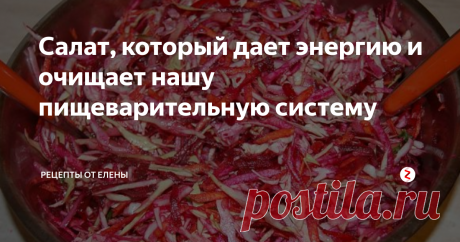 Салат, который дает энергию и очищает нашу пищеварительную систему Предлагаю простой и проверенный салат для весеннего стола. Его можно готовить хоть на обед, хоть на ужин, семья всегда будет с витаминами и довольна.
Салат с капустой, морковью и свеклой. Он не только наполняет витаминами, но и очищает пищеварительную систему.
Ингредиенты: капуста белокочанная 200 гр., морковь 100 гр., свекла 100 гр., огурец 2 шт., перец сладкий 1 шт., лук 1 шт., масло оливковое 2