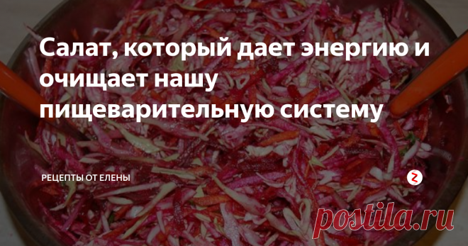 Салат, который дает энергию и очищает нашу пищеварительную систему Предлагаю простой и проверенный салат для весеннего стола. Его можно готовить хоть на обед, хоть на ужин, семья всегда будет с витаминами и довольна.
Салат с капустой, морковью и свеклой. Он не только наполняет витаминами, но и очищает пищеварительную систему.
Ингредиенты: капуста белокочанная 200 гр., морковь 100 гр., свекла 100 гр., огурец 2 шт., перец сладкий 1 шт., лук 1 шт., масло оливковое 2