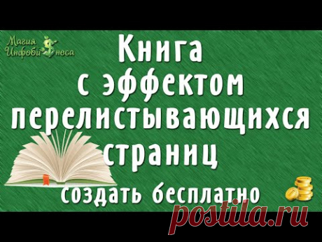 Как из PDF создать книгу с эффектом перелистывания страниц.