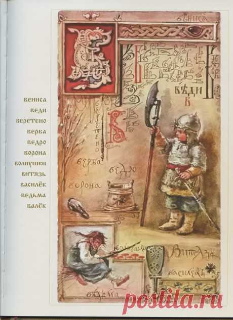 Елизавета Бём. “Азбука” (1913-1914)

Такую букву &quot;В&quot; наши дети впервые видели в своей жизни 100 лет назад

С бердышом в руке, могучий,
Весь в стальной броне,
Он летит грозовой тучей
На лихом коне.

Как на пир в отваге ратной
Он на бой спешит;
Тяжкий меч его булатный
Вражью рать крушит.

И прорухи не положит
Он на честь свою,
Лучше сложит удалую
Голову свою.

Е. Опочинин