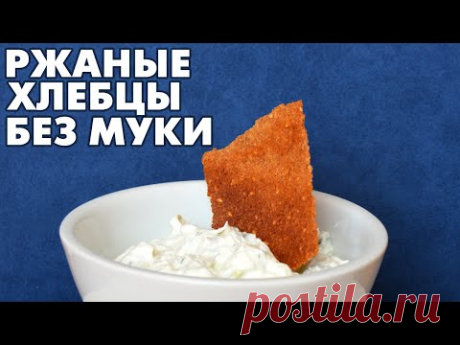 Ржаные хлебцы без муки а-ля Finn Crisp   ВИДИО