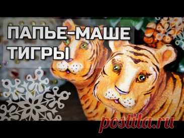 🐯 ТИГРЫ - символ года 🎄 ИЗ втулок от ТУАЛЕТНОЙ БУМАГИ в технике ПАПЬЕ-МАШЕ 🎨