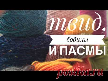ПРО ПРЯЖУ || Твид ||Кашемир || Лама || Меринос