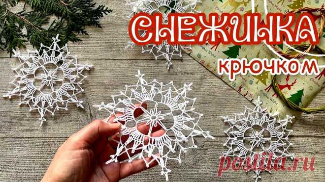 Простейшие снежинки крючком - схемы и процесс вязания + видео &raquo; Женский Мир