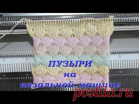 Как вязать на вязальной машине пузыри