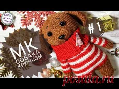 МАСТЕР-КЛАСС - СОБАКА КРЮЧКОМ - символ 2018 года / ЧАСТЬ 1 - Голова