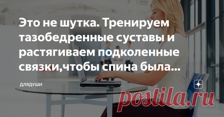 Это не шутка. Тренируем тазобедренные суставы и растягиваем подколенные связки,чтобы спина была прямой. Знание взаимозависимости всех мышц в теле и выполнение асан йоги помогут спине быть прямой.
Необходимые условия  для прямой спины
Основные правила для удобной позы сидя, даже длительное время, я уже писала в своих статьях ранее. Эту информацию можно найти здесь и здесь.
В прошлой статье я рассказывала об асане йоги Дандасана. Это простое ,но очень эффективное упражнение ...