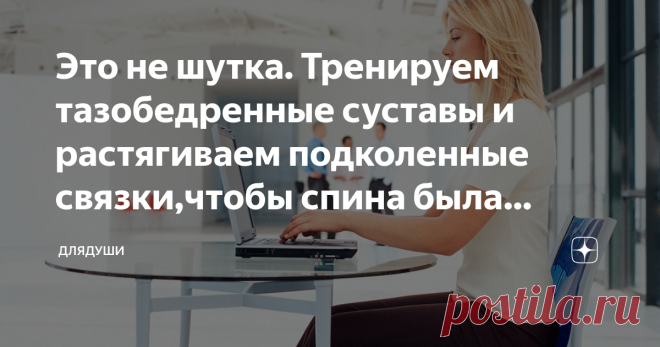 Это не шутка. Тренируем тазобедренные суставы и растягиваем подколенные связки,чтобы спина была прямой. Знание взаимозависимости всех мышц в теле и выполнение асан йоги помогут спине быть прямой.
Необходимые условия  для прямой спины
Основные правила для удобной позы сидя, даже длительное время, я уже писала в своих статьях ранее. Эту информацию можно найти здесь и здесь.
В прошлой статье я рассказывала об асане йоги Дандасана. Это простое ,но очень эффективное упражнение ...