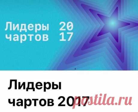 По версии российского Apple Music, топ-песней 2017 года стала композиция «Тает лёд» группы «Грибы», а топ-альбомом — пластинка «Если чё, я Баха» Jah Khalib. Любите музыку? Оставляйте свои любимые треки в комментариях!