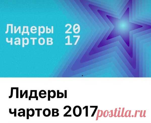 По версии российского Apple Music, топ-песней 2017 года стала композиция «Тает лёд» группы «Грибы», а топ-альбомом — пластинка «Если чё, я Баха» Jah Khalib. Любите музыку? Оставляйте свои любимые треки в комментариях!