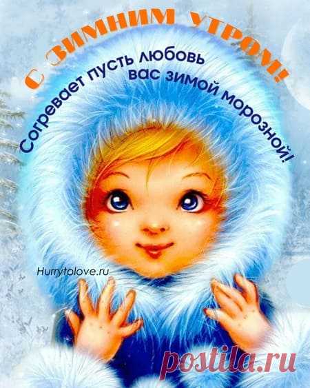 Картинки с добрым зимним утром с детьми: открытки зимние красивые
