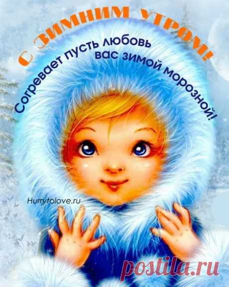 Картинки с добрым зимним утром с детьми: открытки зимние красивые