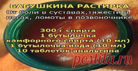 Моя бабушка в 82 года понятия не имела, что такое боли в суставах, тяжесть в ногах, ломота в позвоночнике. А причиной этому всему — ее чудодейственная растирка. Воистину, лучшего средства я еще на себе не испытывала. Заболела как-то шея, да так, что даже сидеть долго не могла, и бабушка предложила мне свою чудо-растирку. Не поверите, через два дня я почувствовала такое облегчение,