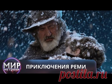 ПУТЕШЕСТВИЕ В ПОИСКАХ ДОМА И СЕМЬИ! Приключеия Реми