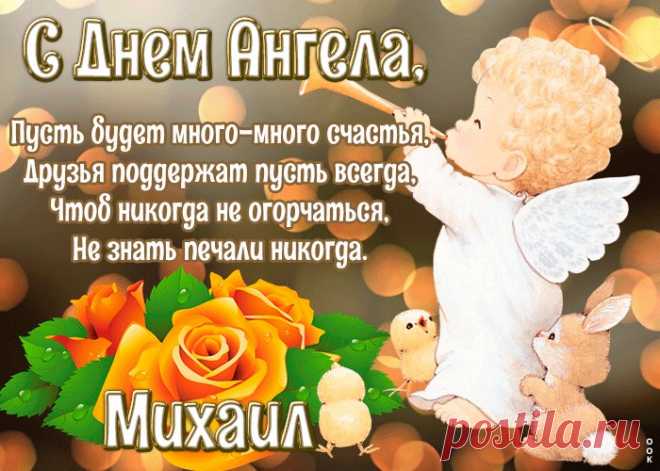 Картинка с днём ангела Михаил