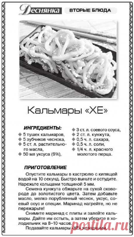 Кальмары "ХЕ"