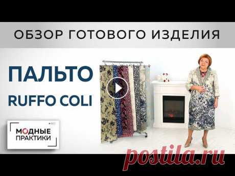 Лето - не за горами! Легкое летнее пальто из шелкового купона от Ruffo Coli. Обзор готового изделия Пальто из органзы от Max Mara, которое Ирина Михайловна привезла из Парижа, наделало много шума. У нас в ателье появились первые заказы на пошив летни...