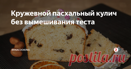Кружевной пасхальный кулич без вымешивания теста Предлагаю рецепт пряного кулича с черносливом для ценителей легкой сдобной выпечки. Тесто для кулича не вымешивается, но делается заранее. Это обеспечивает его красивую кружевную структуру во время выпечки. Пряности можно добавлять на свое усмотрение, чернослив заменить изюмом, главное здесь тесто.