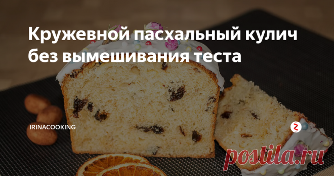 Кружевной пасхальный кулич без вымешивания теста Предлагаю рецепт пряного кулича с черносливом для ценителей легкой сдобной выпечки. Тесто для кулича не вымешивается, но делается заранее. Это обеспечивает его красивую кружевную структуру во время выпечки. Пряности можно добавлять на свое усмотрение, чернослив заменить изюмом, главное здесь тесто.