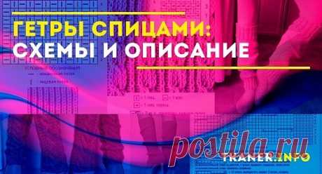 Гетры спицами схемы и описание: Какая пряжа подходит для гетров? Вязаные гетры спицами (женские с помпонами спицами, яркие стильные гетры, а также с кружевом и косичками для девочки.