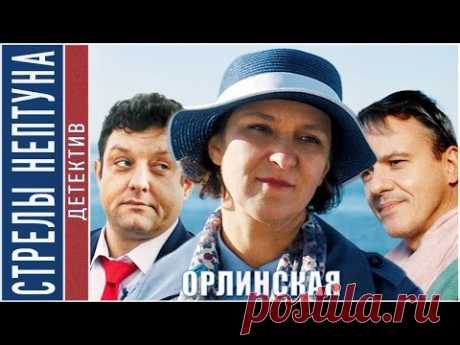 Орлинская. Стрелы Нептуна (2022). Детектив, сериал.