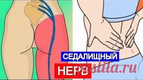 Приструнить СЕДАЛИЩНЫЙ НЕРВ и Вернуть Гибкость ПОЯСНИЦЕ. Одно простое упражнение!
